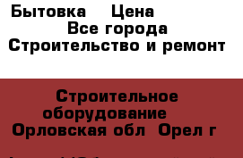 Бытовка  › Цена ­ 56 700 - Все города Строительство и ремонт » Строительное оборудование   . Орловская обл.,Орел г.